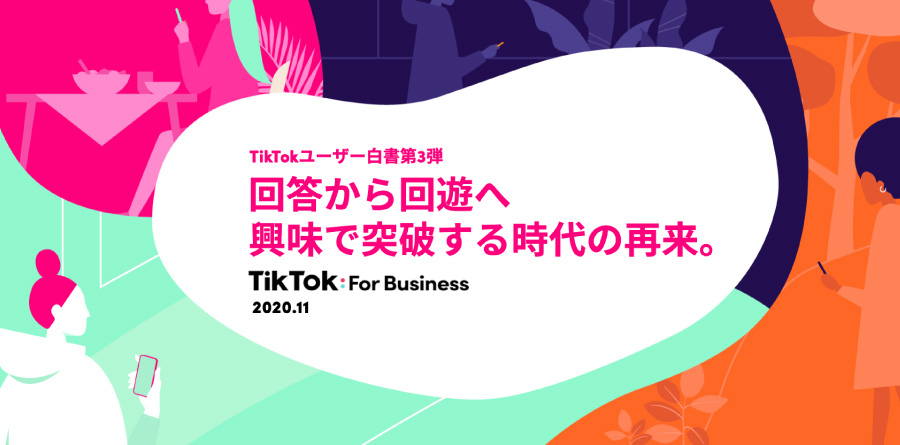 TikTokユーザー白書第3弾簡易版