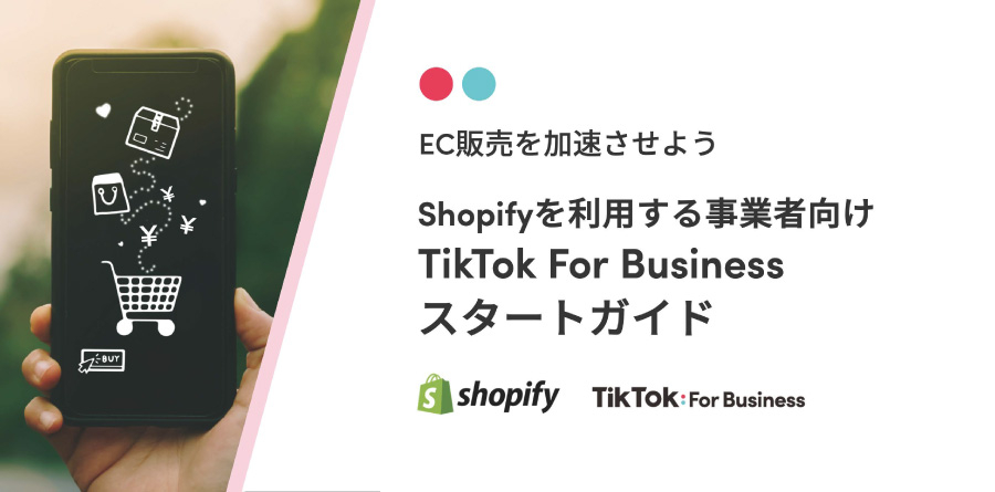 Shopifyを利用する事業者向けTikTok For Businessスタートガイド