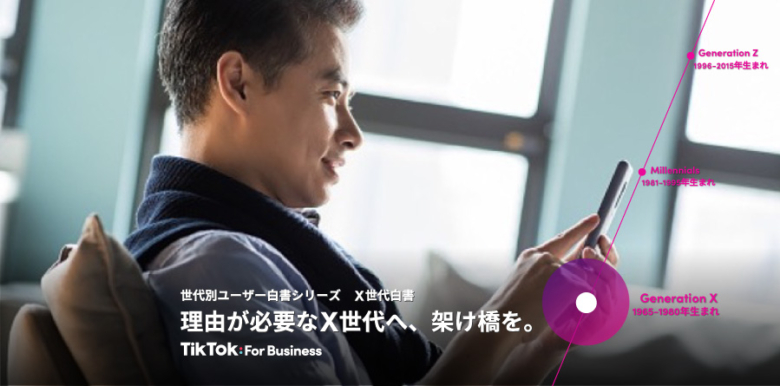TikTok For Business、「X世代白書」を発表！〜理由が必要なX世代へ、架け橋を。〜