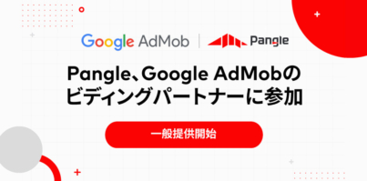 PangleがBiddingパートナーとしてGoogle AdMobと連携〜Google AdMob利用者は、TikTok for Businessの広告デマンドへのアクセスが可能に〜