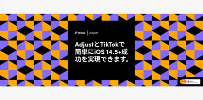 TikTokとAdjustが共同作成、プライバシー重視のモバイルマーケティング新時代に役立つ「iOS14.5+ガイド」を公開