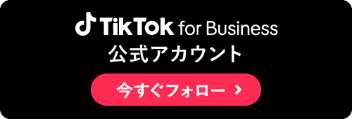 TikTok for Business公式アカウント