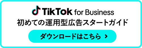 TikTok for Busienss初めての運用型広告スタートガイド
