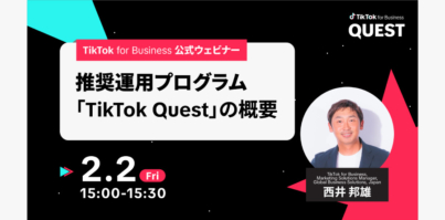 2/2（金）ウェビナー開催｜広告のパフォーマンスを高度標準化する運用手法「TikTok Quest」を徹底解説！