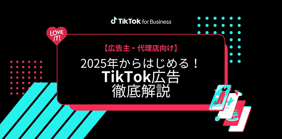 【参加者募集中】1/30（木）ウェビナー開催「ずっと気になってたTikTok広告、2025年の今こそ始めるタイミング！」