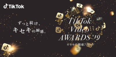 “TikTok Video Awards 2019　キセキの瞬感アワード”発表！