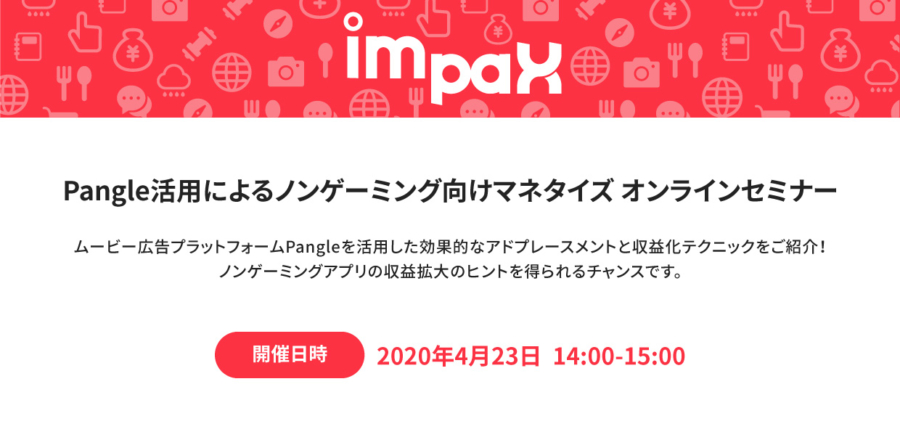 アプリ収益化につながる!Pangle オンラインセミナー開催
