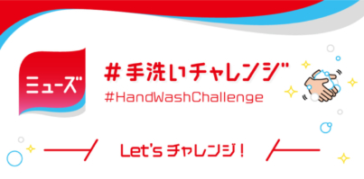 薬用石けんミューズによる「#手洗いチャレンジ」実施。4ステップで正しい手洗い方法を啓発