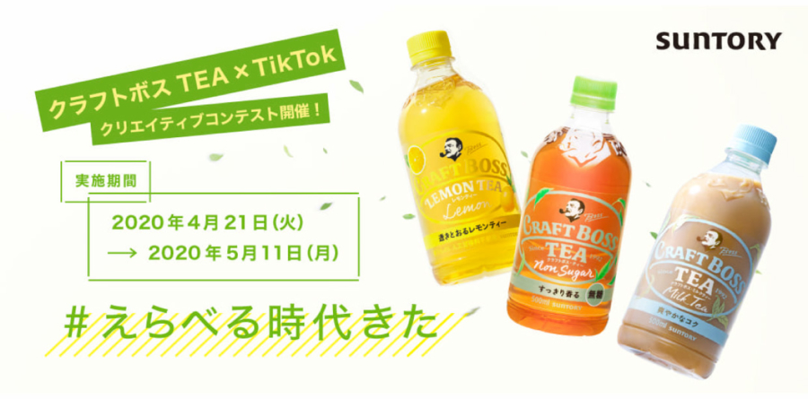 サントリー クラフトボス Teaシリーズ ユーザー参加によるクリエイティブコンテストを開催 公式 Tiktok For Business Tiktok広告