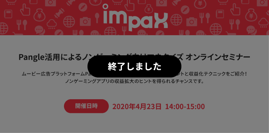 アプリ収益化につながる！Pangle オンラインセミナー開催