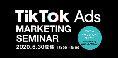 TikTok活用術、マーケティングの可能性を探る「TikTokマーケティングセミナー」開催！