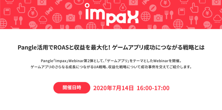 ニュースアプリのマネタイズを成功に導く!Pangleマネタイズ Webinar開催