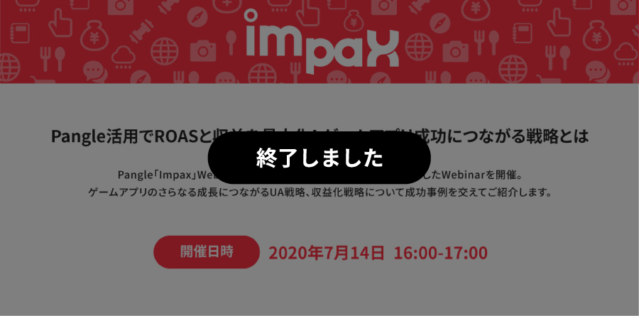 ゲームアプリのROAS最大化を実現できる！Pangleマネタイズ Webinar開催