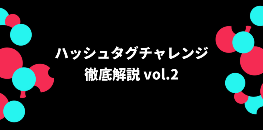 TikTokのハッシュタグチャレンジで成果を出す5つのポイントと活用事例