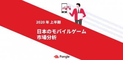 2020年上半期、日本のモバイルゲーム市場分析