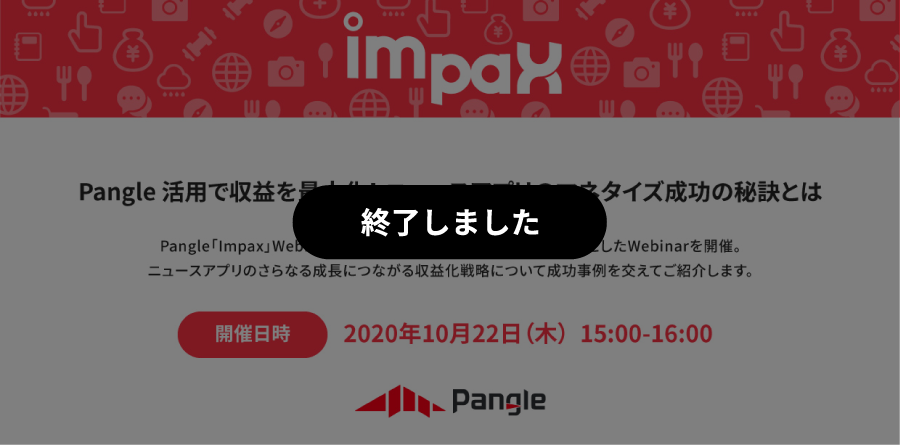 ニュースアプリのマネタイズを成功に導く！Pangleマネタイズ Webinar開催