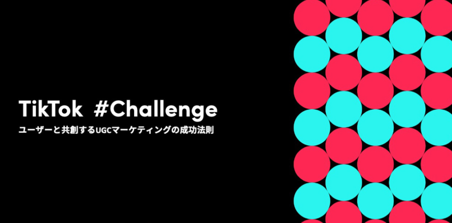 心を動かし、行動を喚起するUGCを生み出すTikTokの#Challenge、その成功法則を初公開