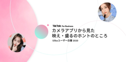 「Ulikeユーザー白書」発表！ カメラアプリUlikeから見える「映え」を超えた新しい価値観とは