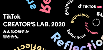TikTok CREATOR'S LAB. 2020 -REFLECTIONS-協賛パッケージ　最大30％お得！