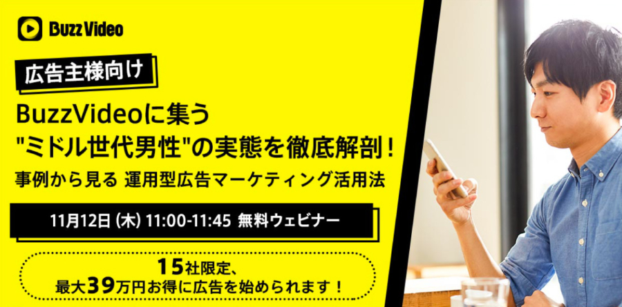 BuzzVideoに集う”ミドル世代男性”の実態を徹底解剖! 広告主様限定BuzzVideoウェビナー開催