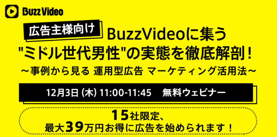 【好評につき追加開催】BuzzVideoに集う”ミドル世代男性”の実態を徹底解剖!広告主様限定BuzzVideoウェビナー開催