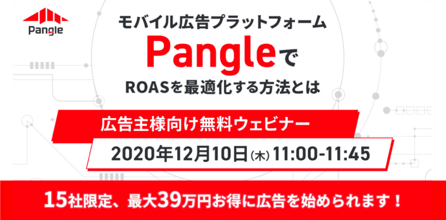 【12月10日ウェビナー開催】モバイル広告プラットフォームPangleでROASを最適化する方法とは?(広告主様限定)