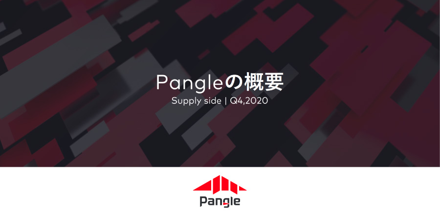 Pangleの概要