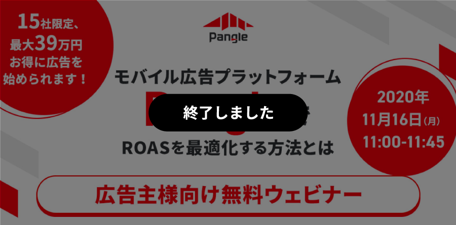 モバイル広告プラットフォームPangleでROASを最適化する方法とは？広告主様限定Pangleウェビナー開催