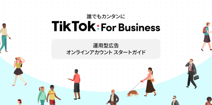 誰でもカンタンにTikTok For Business 運用型広告オンラインアカウントスタートガイド