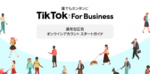 TikTok For Business運用型広告　オンラインアカウントのスタートガイドのリリース