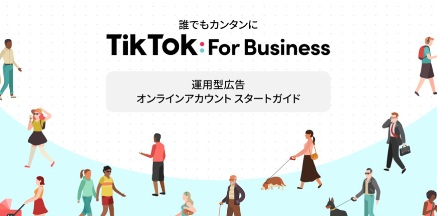 TikTok For Business運用型広告オンラインアカウントスタートガイド