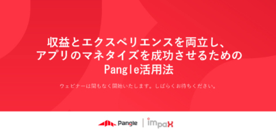 ニュースアプリのマネタイズ成功の秘訣を紹介！ Pangle Webinar動画公開