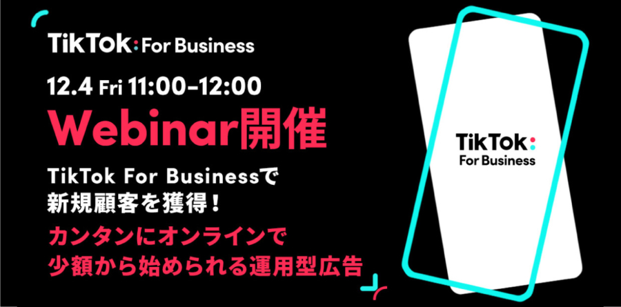 カンタンにオンラインで少額から始められる運用型広告TikTok For Business 無料Webinar開催