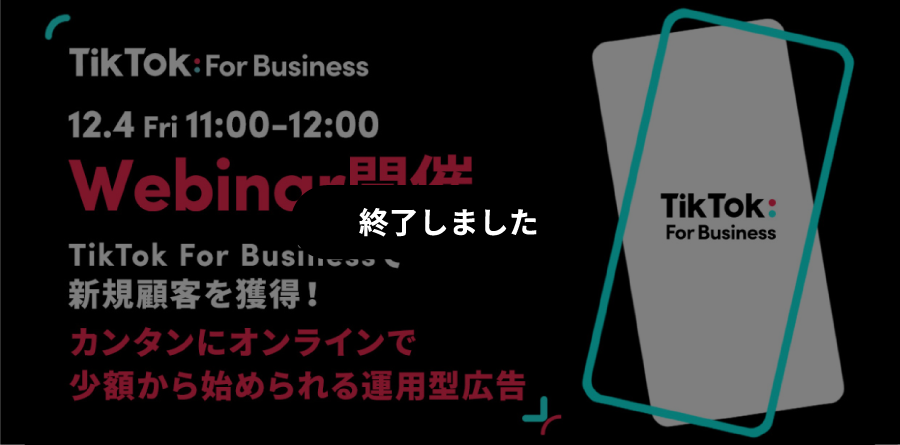 カンタンにオンラインで少額から始められる運用型広告TikTok For Business 無料Webinar開催