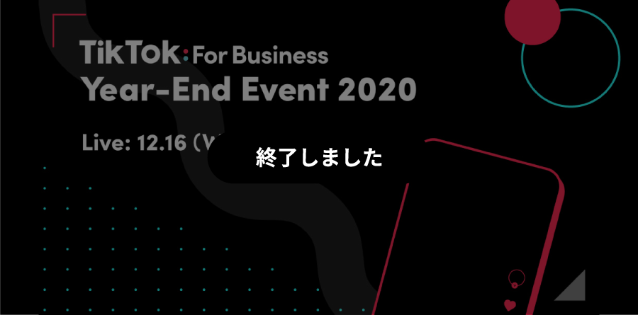 年に一度のTikTok For Businessオンラインフォーラム開催｜年間レビューやマーケティング活用事例、2021プロダクトアップデート情報を紹介！