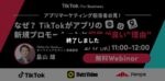2/17（水）11:00〜Webinar開催｜アプリマーケティング担当者必見！TikTokがアプリの新規プロモーションと相性が良い”理由”を徹底解説！