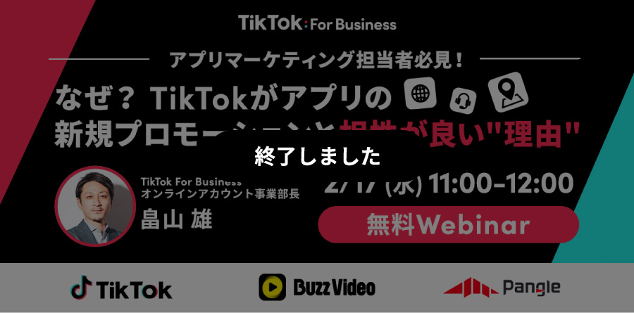2/17(水)11:00〜Webinar開催|アプリマーケティング担当者必見!TikTokがアプリの新規プロモーションと相性が良い”理由”を徹底解説!