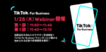 【募集中】1/28(木)11:00〜Webinar開催|初期設定方法もわかりやすく実演解説!TikTok For Businessで新規顧客を獲得