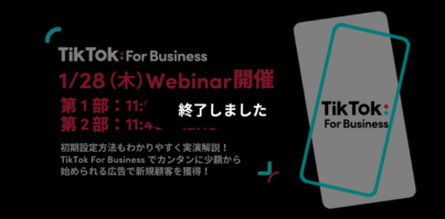 1/28（木）11:00〜Webinar開催｜初期設定方法もわかりやすく実演解説！TikTok For Businessで新規顧客を獲得