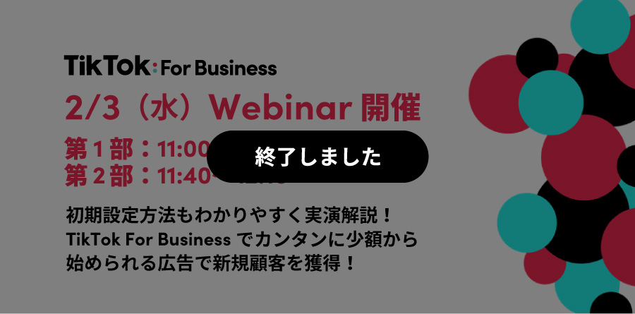 2/3（水）11:00〜Webinar開催｜初期設定方法もわかりやすく実演解説！TikTok For Businessで新規顧客を獲得