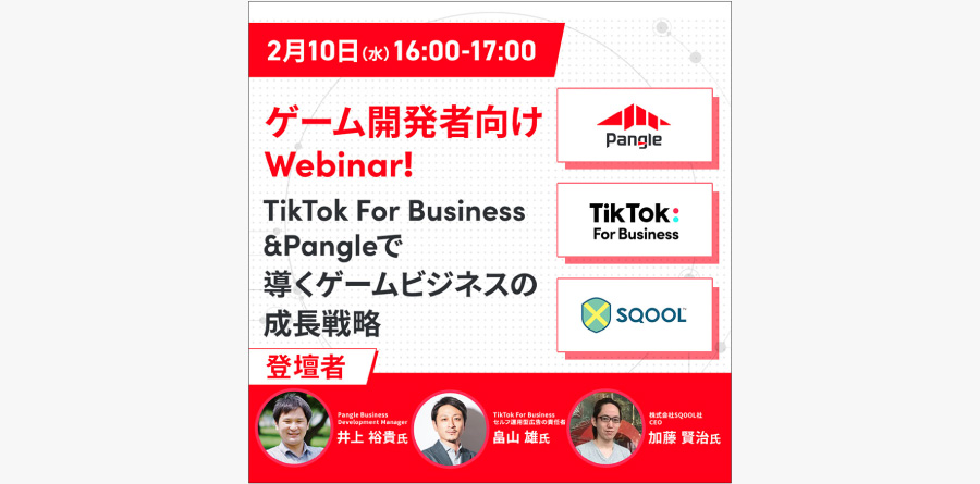 【募集中】ゲーム開発者向けWebinar!TikTok For Business&Pangleで導くゲームビジネスの成長戦略