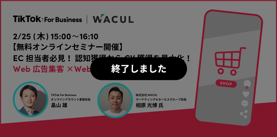 2/25（木）15:00〜TikTok For Business | WACUL 共同開催！Web広告集客×Webサイト改善手法オンラインセミナー