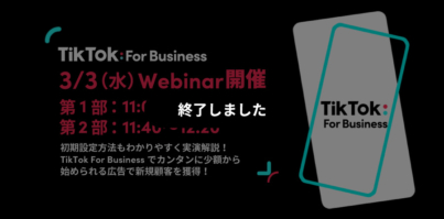 3/3（水）11:00〜Webinar開催｜初期設定方法もわかりやすく実演解説！TikTok For Businessで新規顧客を獲得