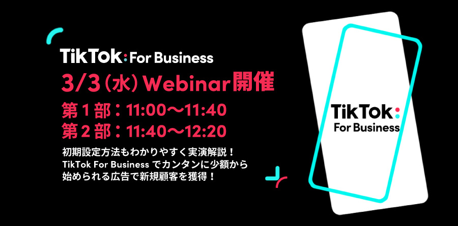 【募集中】3/3(水)11:00〜Webinar開催|初期設定方法もわかりやすく実演解説!TikTok For Businessで新規顧客を獲得