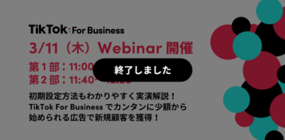 3/11（木）11:00〜Webinar開催｜初期設定方法もわかりやすく実演解説！TikTok For Businessで新規顧客を獲得