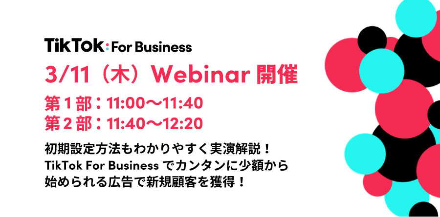 【募集中】3/11(木)11:00〜Webinar開催|初期設定方法もわかりやすく実演解説!TikTok For Businessで新規顧客を獲得