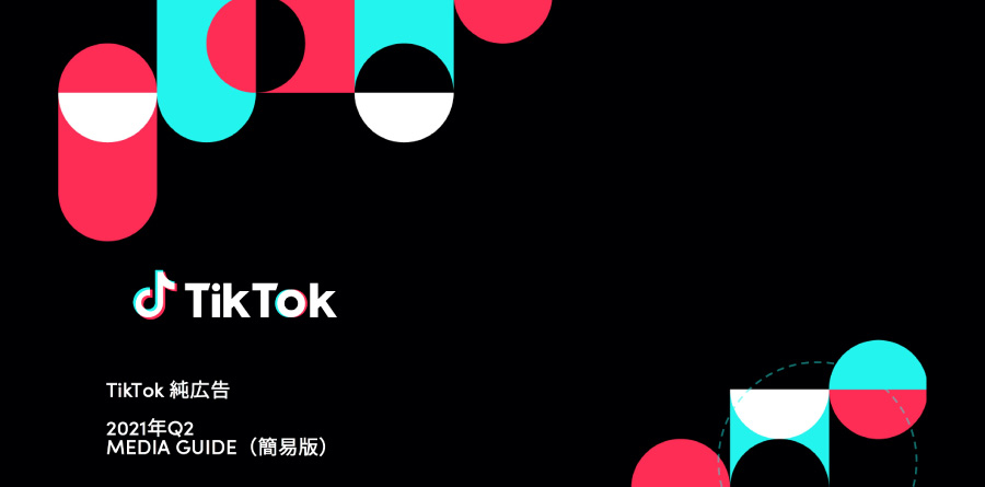 TikTok 純広告 2021年Q2 MEDIA GUIDE(簡易版)