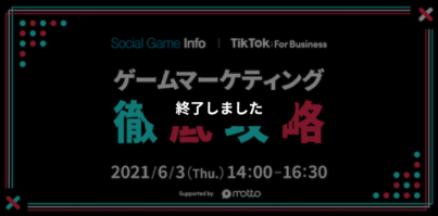 TikTok For Business | Social Game Info 共催オンラインセミナー　TikTokでゲームマーケティングを成功に導く秘訣を徹底検証！