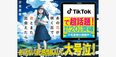 一読者からのTikTok投稿がきっかけで異例の大ヒット！「あの花が咲く丘で、君とまた出会えたら。」スターツ出版インタビュー