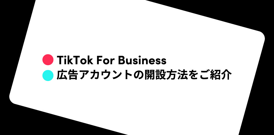 TikTok For Business 広告アカウントの開設方法